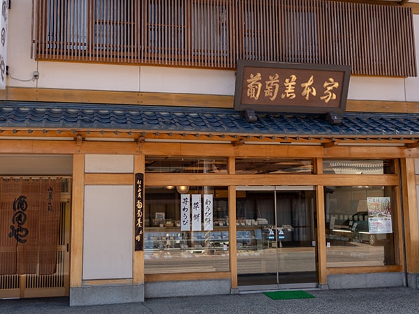 御菓子司酒田屋